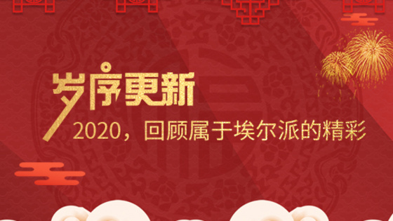 歲序更新！2020，回顧屬于埃爾派的精彩